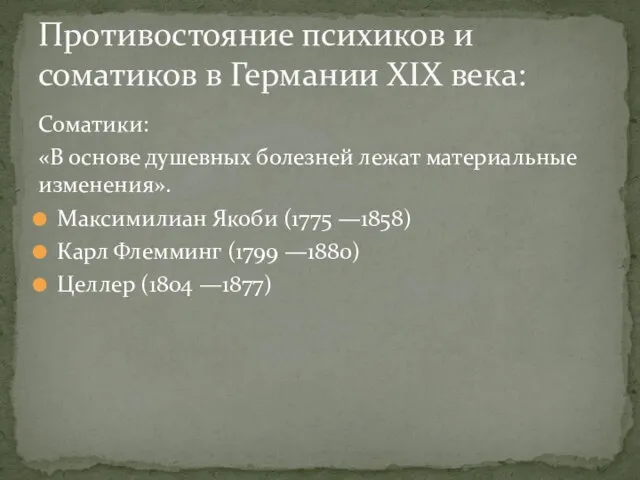 Соматики: «В основе душевных болезней лежат материальные изменения». Максимилиан Якоби (1775