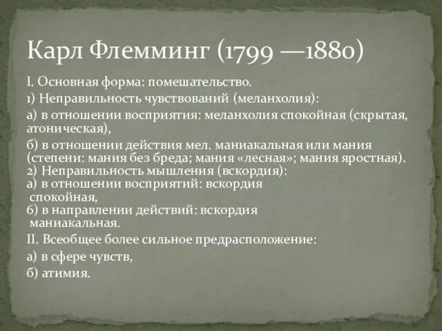 I. Основная форма: помешательство. 1) Неправильность чувствований (меланхолия): а) в отношении