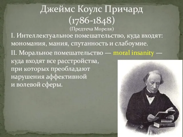 I. Интеллектуальное помешательство, куда входят: мономания, мания, спутанность и слабоумие. II.