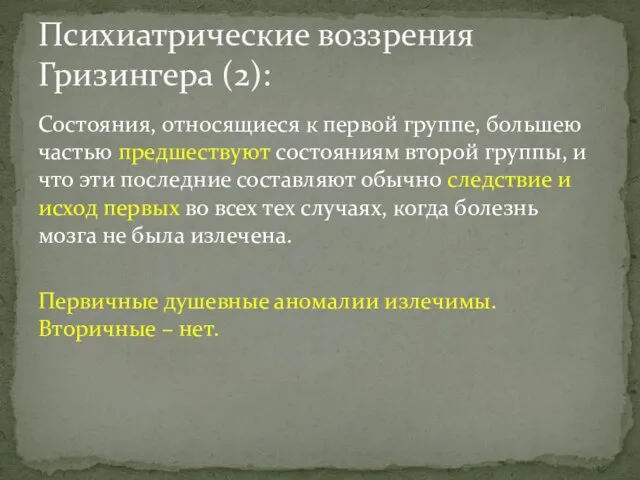 Состояния, относящиеся к первой группе, большею частью предшествуют состояниям второй группы,