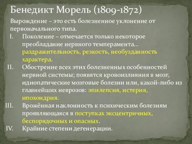 Бенедикт Морель (1809-1872) Вырождение – это есть болезненное уклонение от первоначального