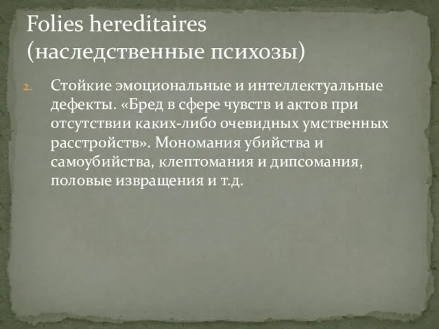 Стойкие эмоциональные и интеллектуальные дефекты. «Бред в сфере чувств и актов