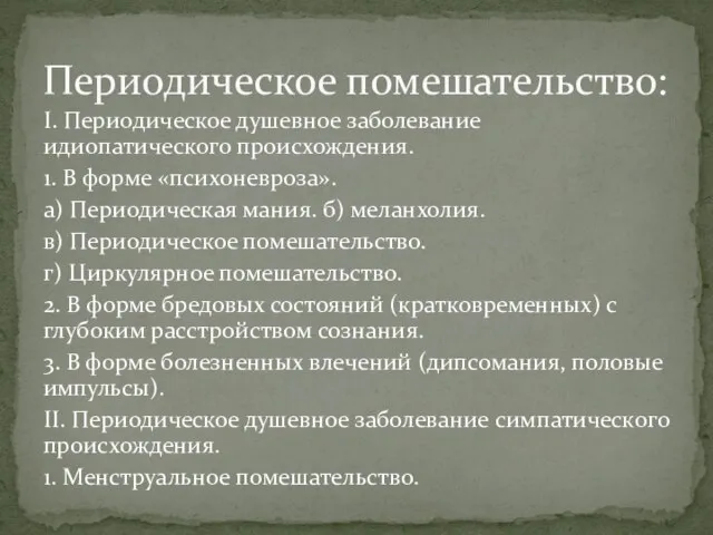 I. Периодическое душевное заболевание идиопатического происхождения. 1. В форме «психоневроза». а)