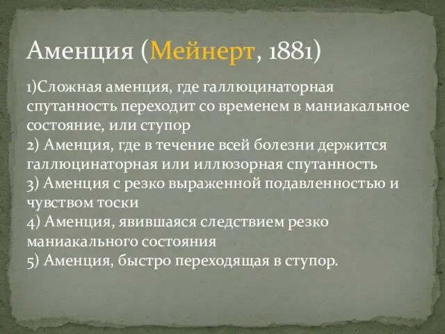 1)Сложная аменция, где галлюцинаторная спутанность переходит со временем в маниакальное состояние,