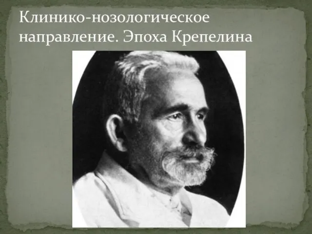 Клинико-нозологическое направление. Эпоха Крепелина