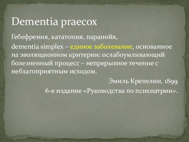 Гебефрения, кататония, паранойя, dementia simplex – единое заболевание, основанное на эволюционном