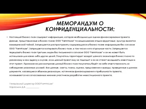 МЕМОРАНДУМ О КОНФИДЕНЦИАЛЬНОСТИ: Настоящий бизнес-план содержит информацию, которая необходима для оценки