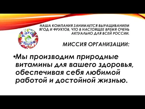 НАША КОМПАНИЯ ЗАНИМАЕТСЯ ВЫРАЩИВАНИЕМ ЯГОД И ФРУКТОВ, ЧТО В НАСТОЯЩЕЕ ВРЕМЯ