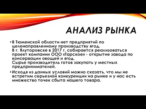 АНАЛИЗ РЫНКА В Тюменской области нет предприятий по целенаправленному производству ягод.