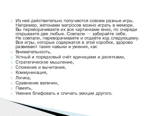 Из неё действительно получаются совсем разные игры. Например, жетонами матросов можно