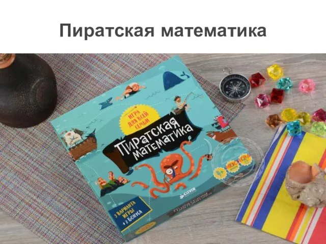 Пиратская математика