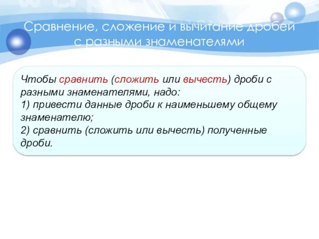 Сравнение, сложение и вычитание дробей с разными знаменателями Чтобы сравнить (сложить