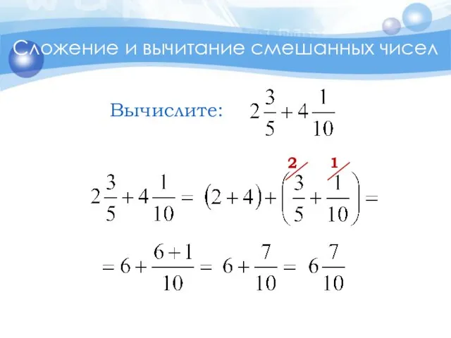 Сложение и вычитание смешанных чисел 1 2