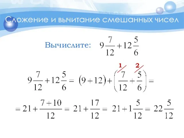 Сложение и вычитание смешанных чисел 2 1