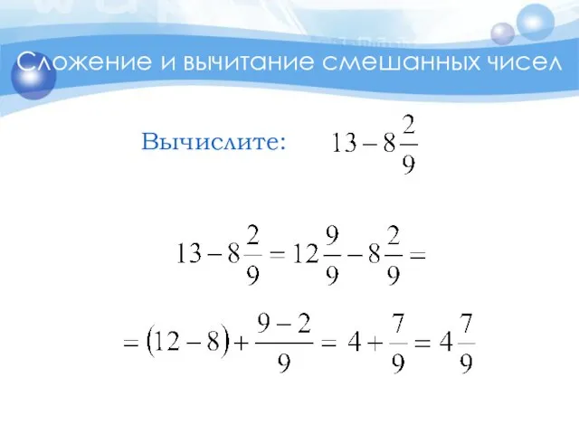 Сложение и вычитание смешанных чисел