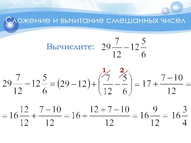 Сложение и вычитание смешанных чисел 2 1