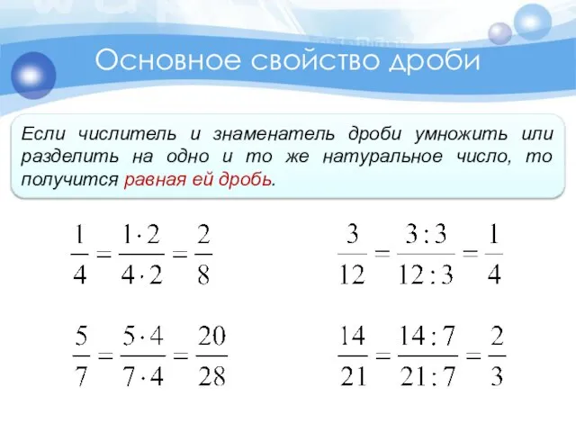 Основное свойство дроби Если числитель и знаменатель дроби умножить или разделить