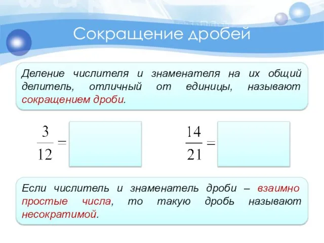 Сокращение дробей Деление числителя и знаменателя на их общий делитель, отличный