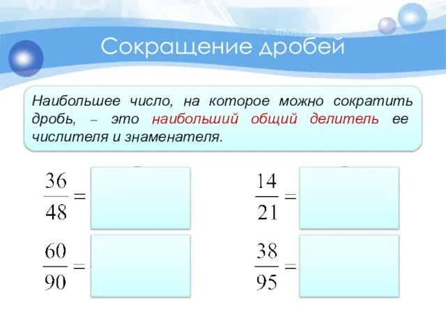 Сокращение дробей Наибольшее число, на которое можно сократить дробь, − это