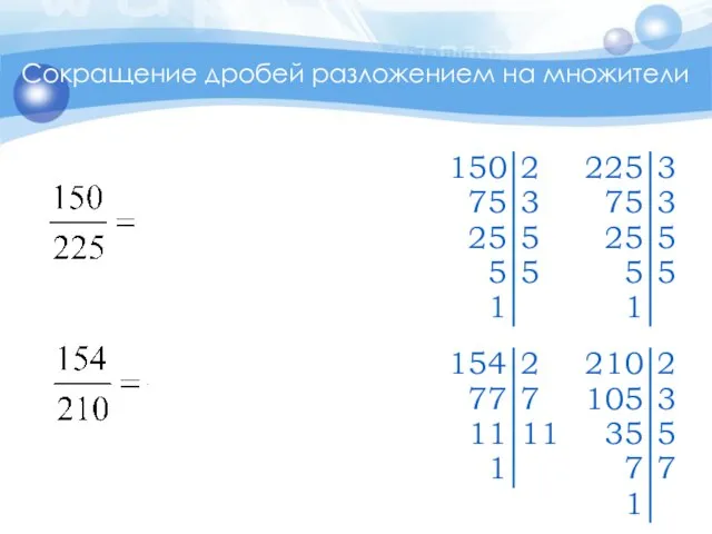 Сокращение дробей разложением на множители