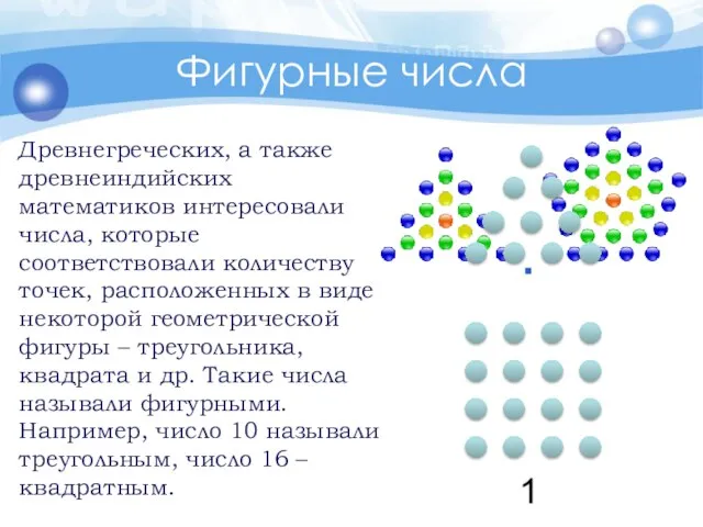 Древнегреческих, а также древнеиндийских математиков интересовали числа, которые соответствовали количеству точек,