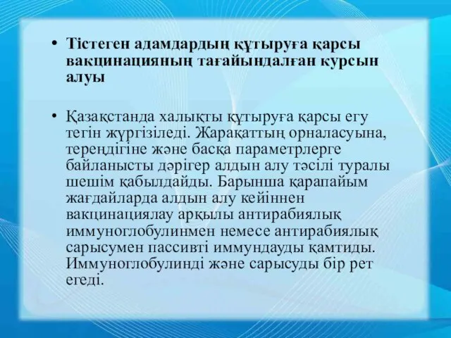 Тістеген адамдардың құтыруға қарсы вакцинацияның тағайындалған курсын алуы Қазақстанда халықты құтыруға