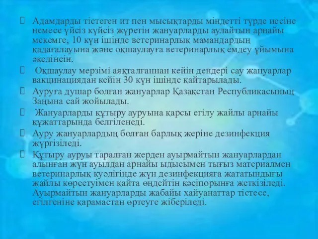 Адамдарды тістеген ит пен мысықтарды міндетті түрде иесіне немесе үйсіз күйсіз