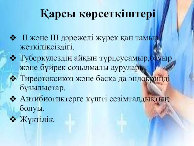 Қарсы көрсеткіштері II және III дәрежелі жүрек қан тамыр жеткіліксіздігі. Туберкулездің