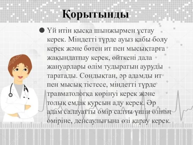 Қорытынды Үй итін қысқа шынжырмен ұстау керек. Міндетті түрде ауыз қабы