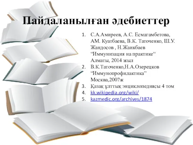 Пайдаланылған әдебиеттер С.А.Амиреев, А.С. Есмагамбетова, АМ. Куатбаева, В.К. Таточенко, Ш.У. Жандосов