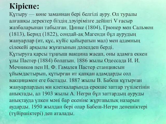 Кіріспе: Құтыру — көне заманнан бері белгілі ауру. Ол туралы алғашқы