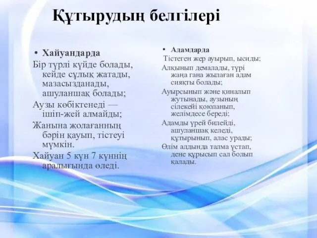 Құтырудың белгілері Хайуандарда Бір түрлі күйде болады, кейде сұлық жатады, мазасызданады,