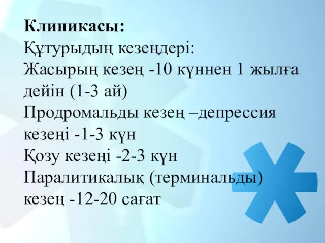 Клиникасы: Құтурыдың кезеңдері: Жасырың кезең -10 күннен 1 жылға дейін (1-3