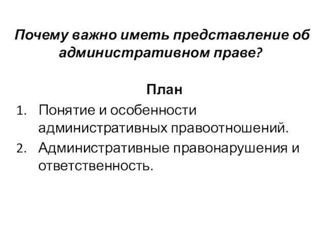 Почему важно иметь представление об административном праве? План Понятие и особенности