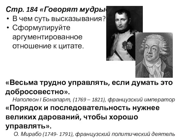 Стр. 184 «Говорят мудрые» В чем суть высказывания? Сформулируйте аргументированное отношение