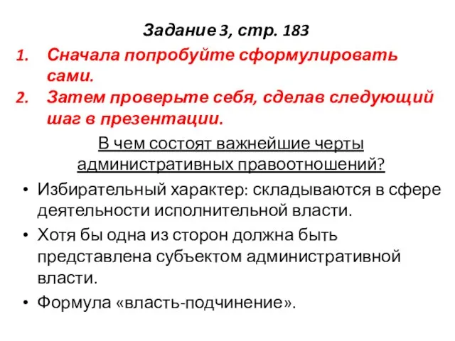 Задание 3, стр. 183 Сначала попробуйте сформулировать сами. Затем проверьте себя,