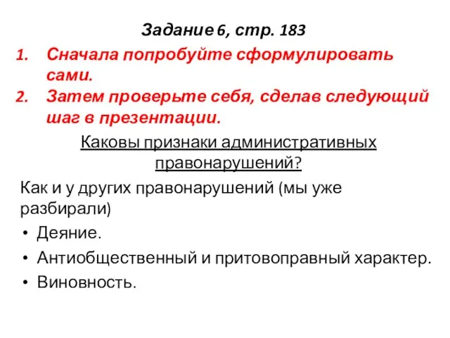 Задание 6, стр. 183 Сначала попробуйте сформулировать сами. Затем проверьте себя,