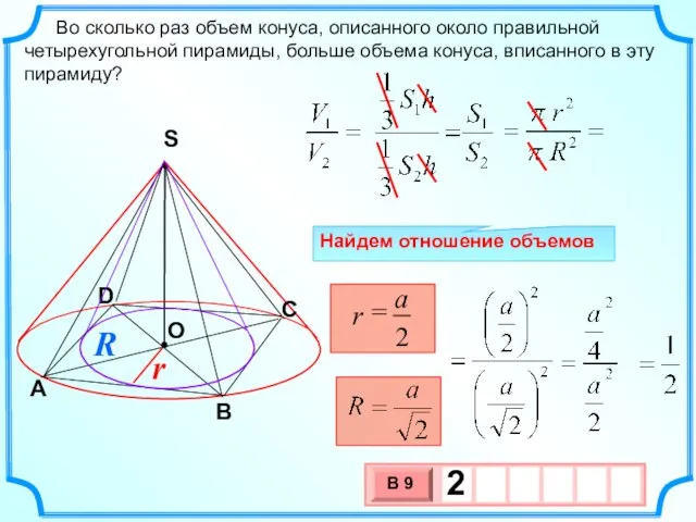 Во сколько раз объем конуса, описанного около правильной четырехугольной пирамиды, больше