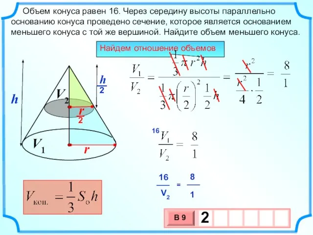 Объем конуса равен 16. Через середину высоты параллельно основанию конуса проведено