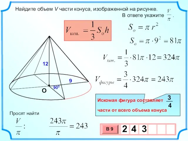 Найдите объем V части конуса, изображенной на рисунке. В ответе укажите