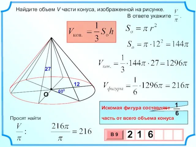 Найдите объем V части конуса, изображенной на рисунке. В ответе укажите