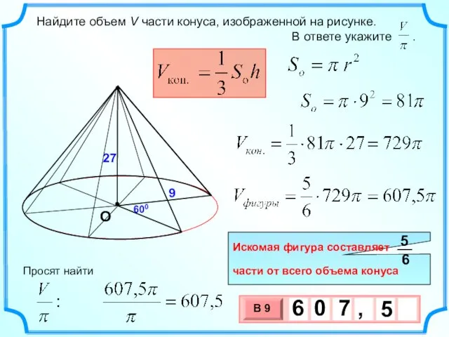 Найдите объем V части конуса, изображенной на рисунке. В ответе укажите