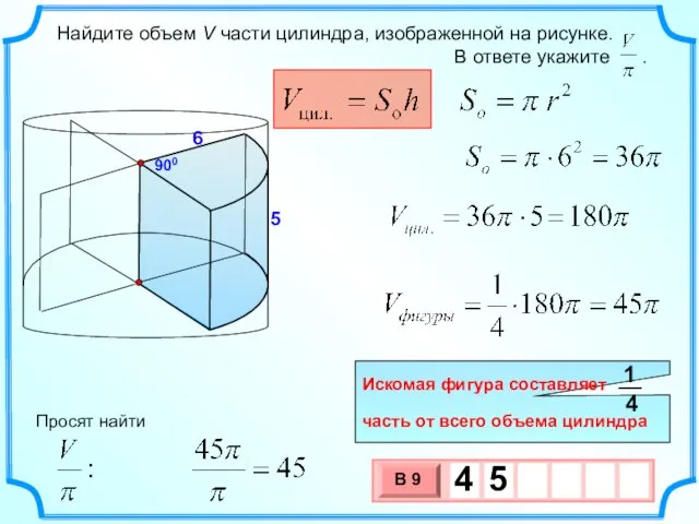 6 900 5 Просят найти Искомая фигура составляет часть от всего объема цилиндра