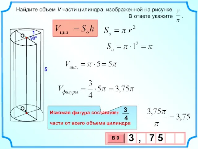 1 900 5 О О1 Искомая фигура составляет части от всего объема цилиндра