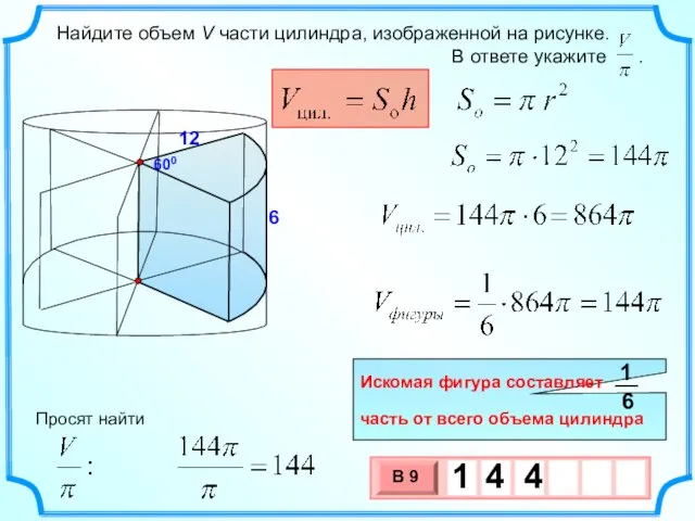 12 600 6 Просят найти Искомая фигура составляет часть от всего объема цилиндра