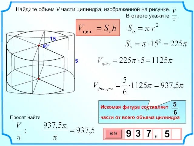 15 600 5 Просят найти Искомая фигура составляет части от всего объема цилиндра