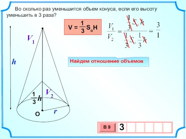 Во сколько раз уменьшится объем конуса, если его высоту уменьшить в