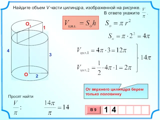 2 О1 3 4 О Просят найти От верхнего цилиндра берем только половинку 1