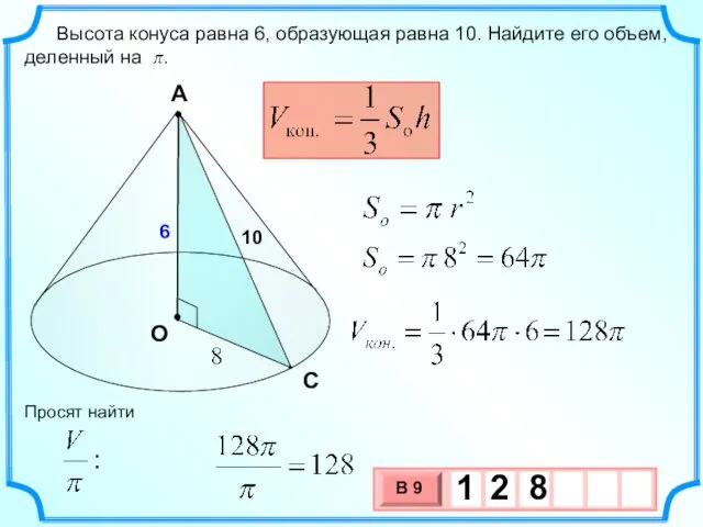 Высота конуса равна 6, образующая равна 10. Найдите его объем, деленный