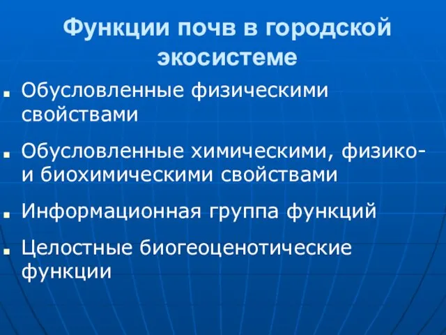 Функции почв в городской экосистеме Обусловленные физическими свойствами Обусловленные химическими, физико-